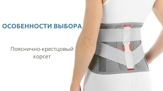 Пояснично-крестцовые корсеты